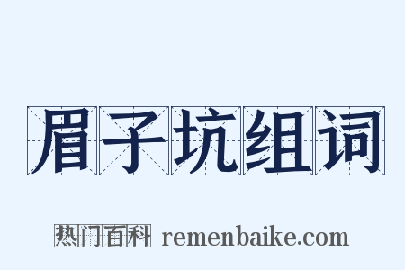 眉子坑组词是什么意思的图片